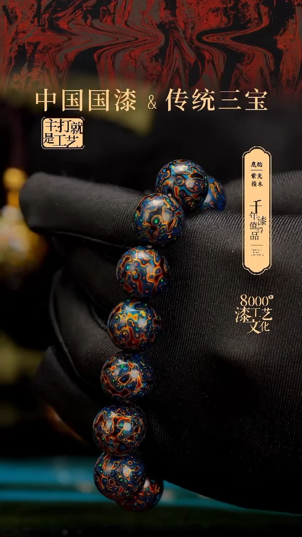 【闪购商品】闽越漆艺漆珠手串15mm 14颗