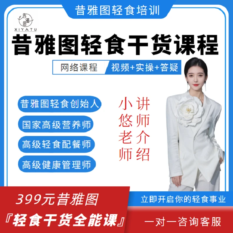 昔雅图轻食培训知识服务