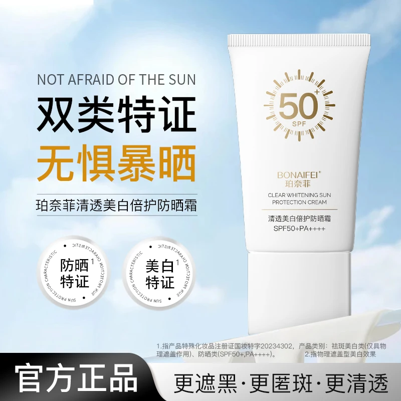 BONAIFEI珀奈菲清透美白倍护防晒霜SPF50+PA++++