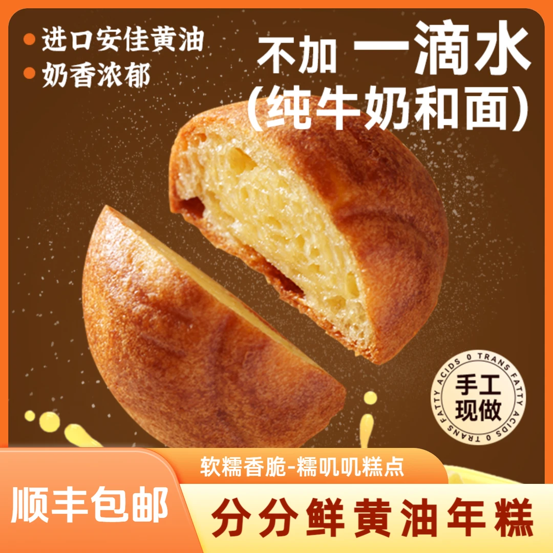 【顺丰包邮】分分鲜黄油年糕香甜软糯黄油网红爆款糯叽叽糕点*12个