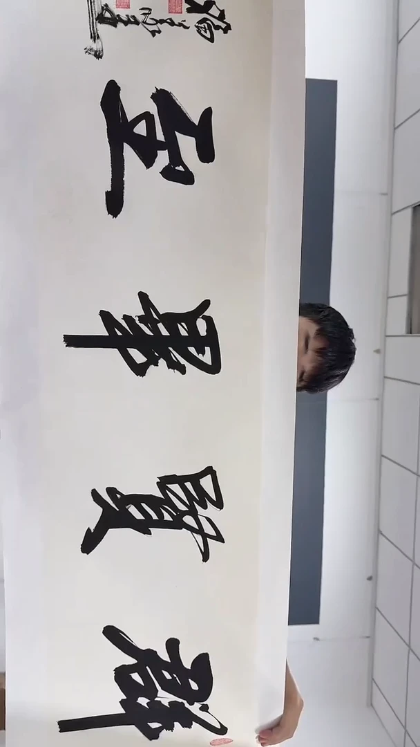 书法7-8-6叶老师4平尺群贤毕至作品