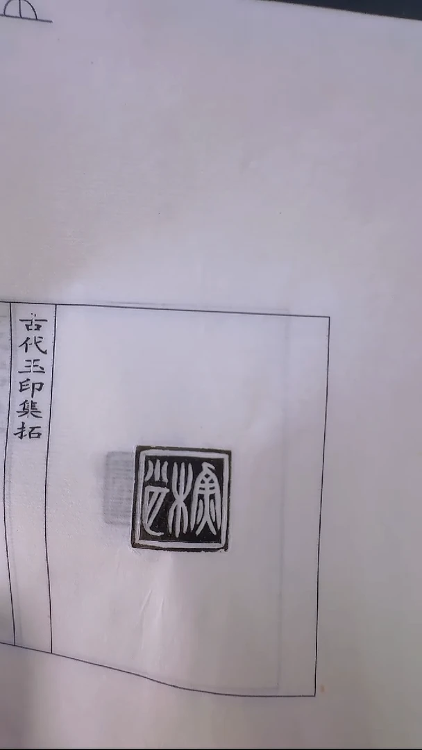 拓片用纸其他@@战国玉印6组肖稣等7页