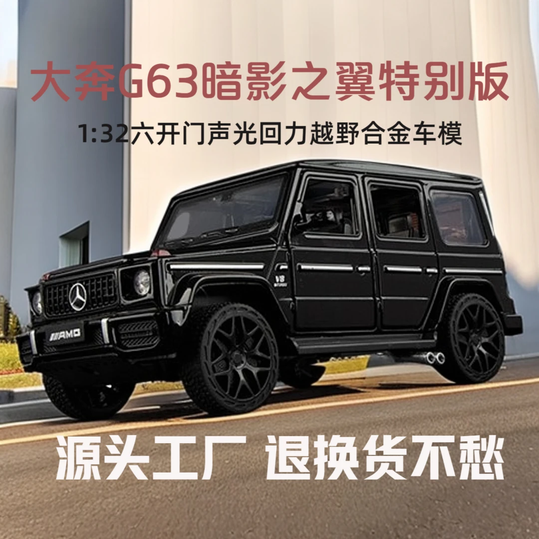 【新人福利】奔驰G63越野车仿真合金汽车模型收藏摆件玩具送礼
