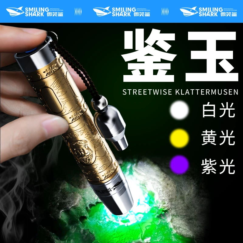 1200毫安微笑鲨照玉石手电筒三光紫光灯翡翠鉴定荧光检测文玩珠宝