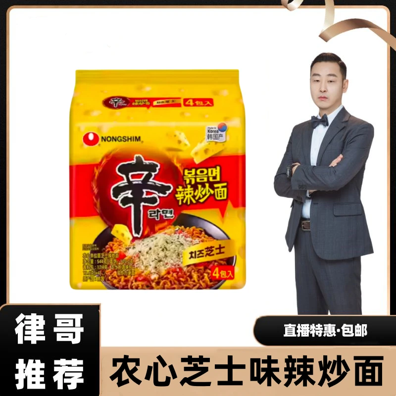 【律哥推荐】韩国进口农心辛炒芝士拉面