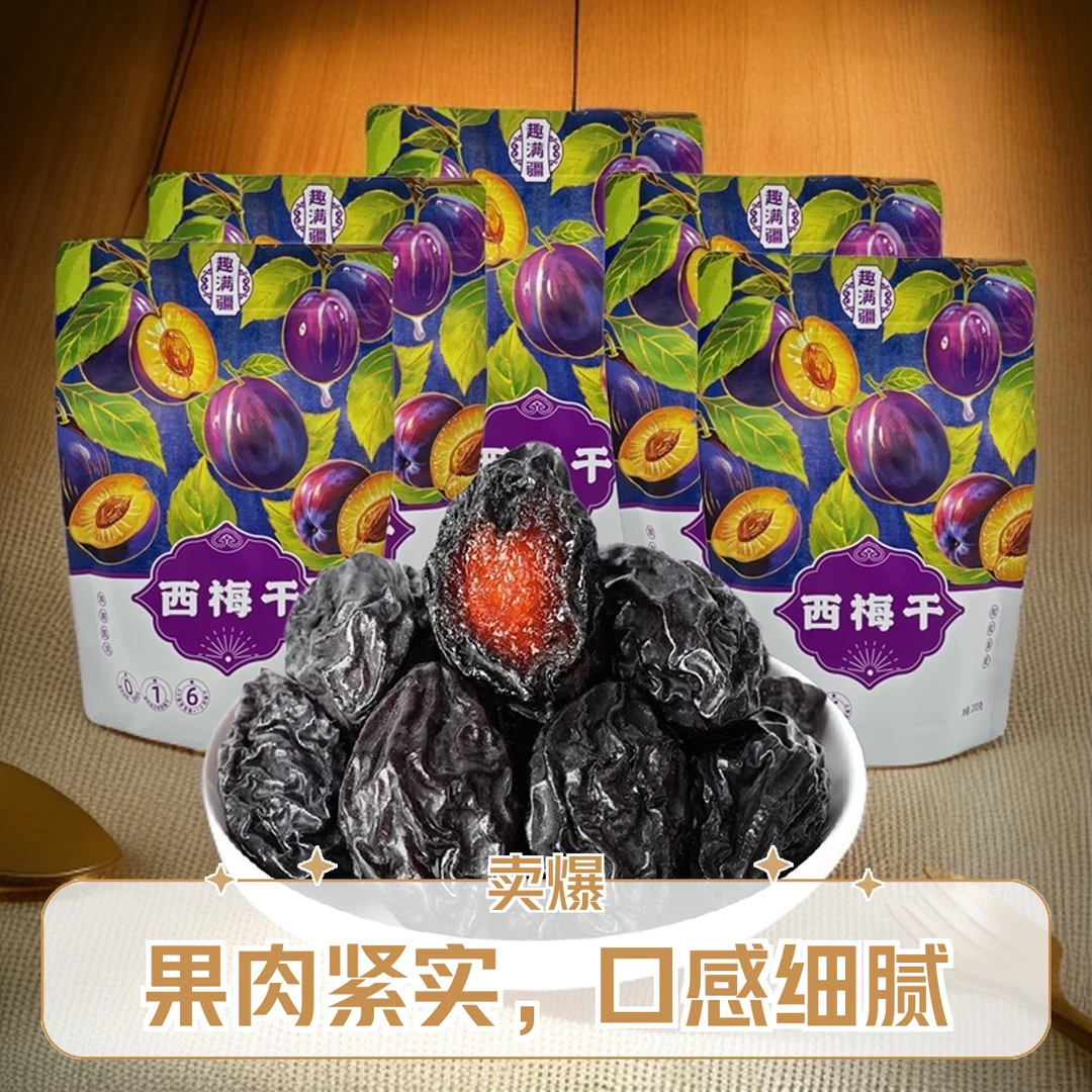 新疆大颗西梅干200克袋装健康干果蜜饯零食老人小孩追剧零食特产