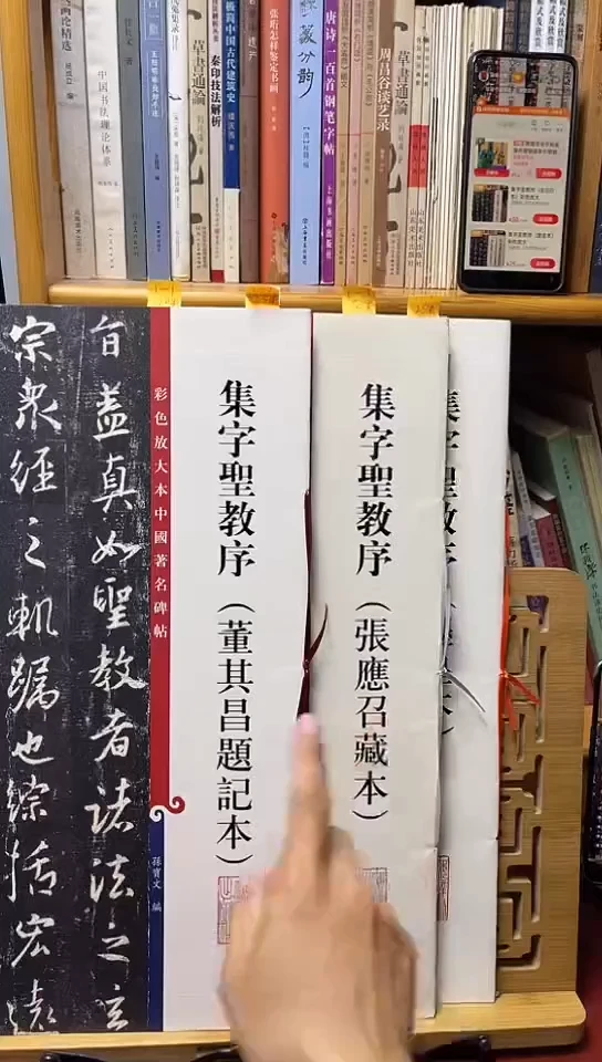 集字圣教序（墨皇本，张应召本）两本