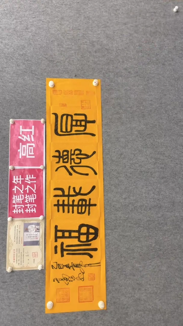 书法高红140*35厚德载福