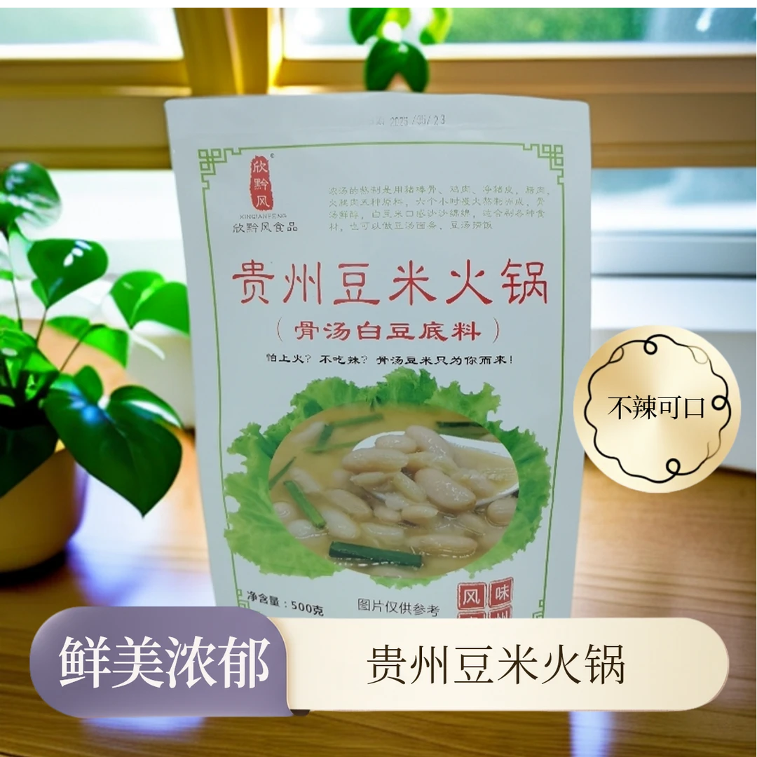 贵州豆米火锅  骨汤白豆底料  五种肉骨，真材实料六小时熬汤.不辣