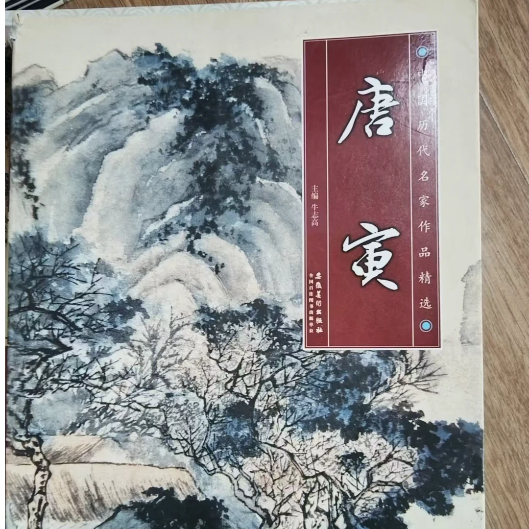 书角磨损微瑕品，4本合拍唐寅董其昌安徽美术