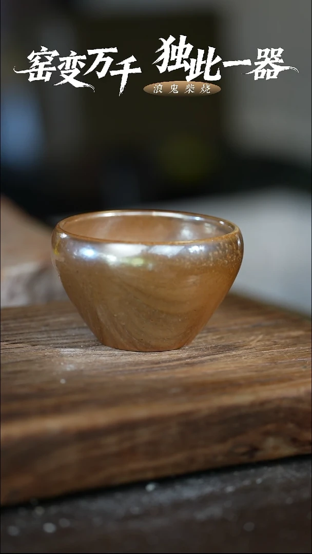 浪鬼柴烧清*风禅寂系列 杯