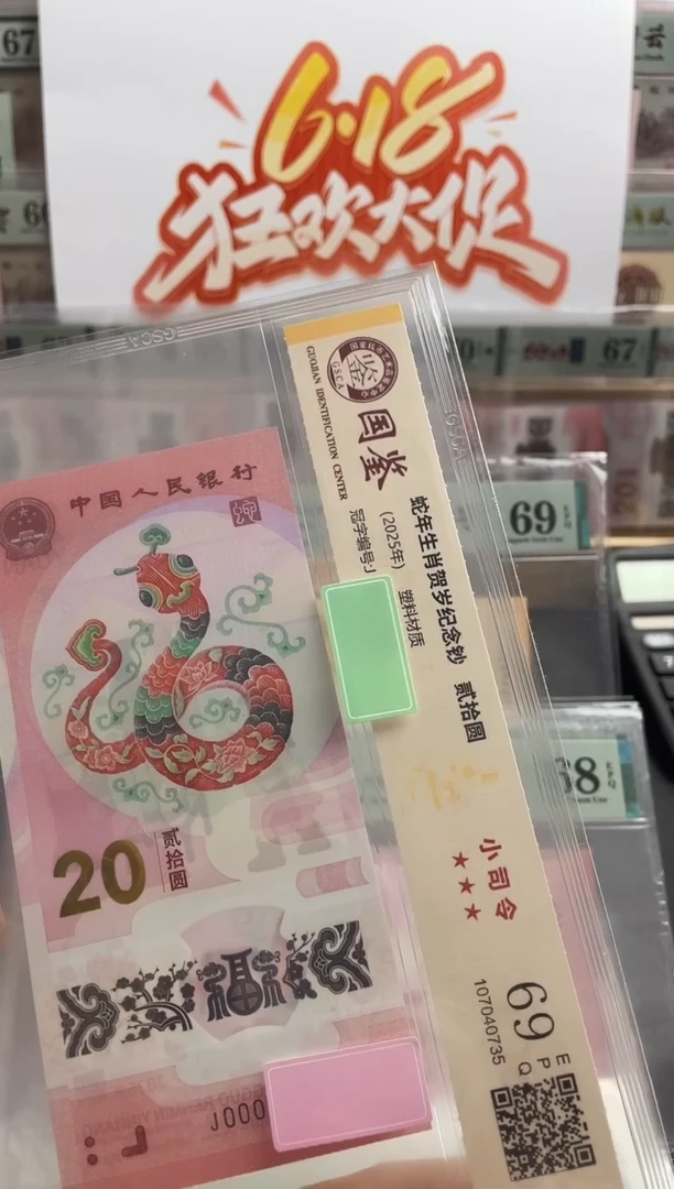 塑料蛇钞副司令69分不挑号
