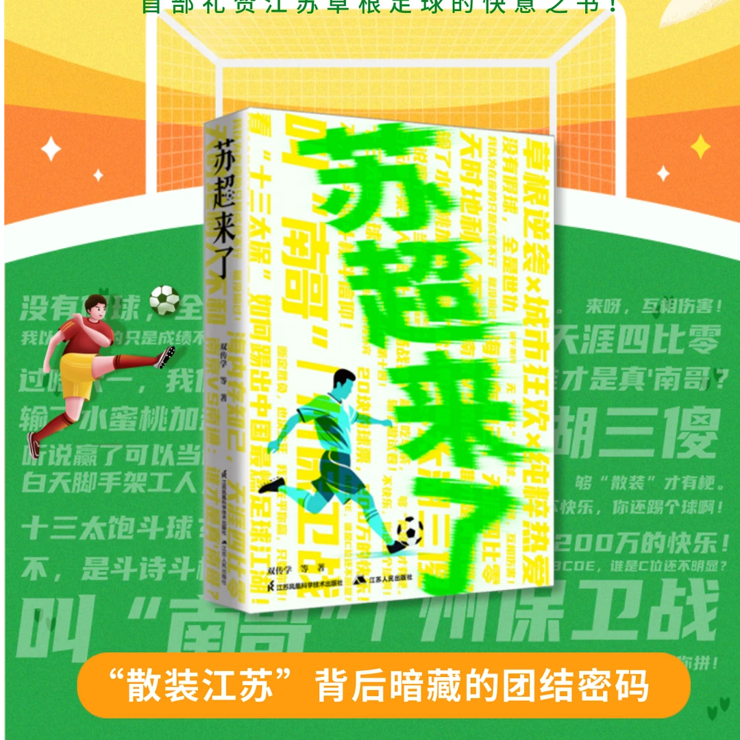 苏超来了 揭秘苏超运作底层逻辑 探寻散装江苏背后暗藏的团结密码