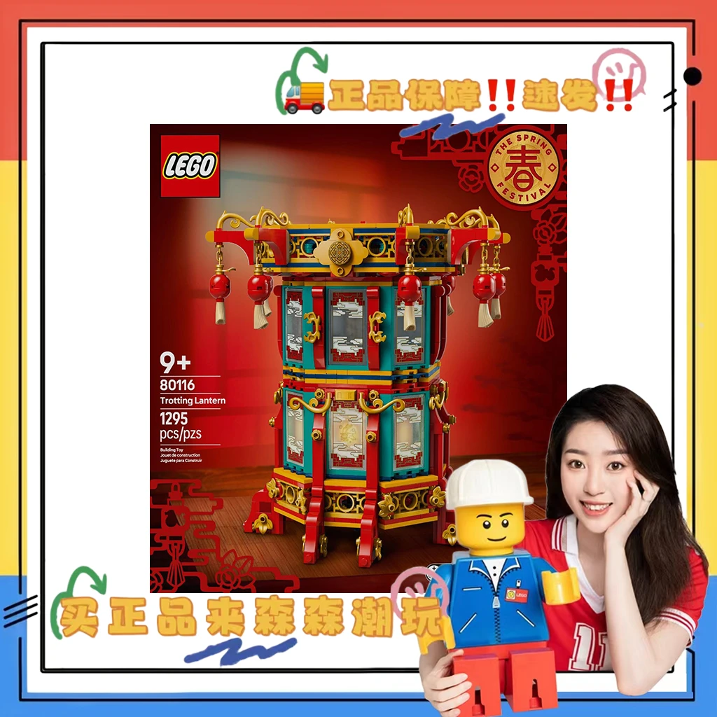 【乐高80116】福来运转灯 全新未拆！非偏包邮！