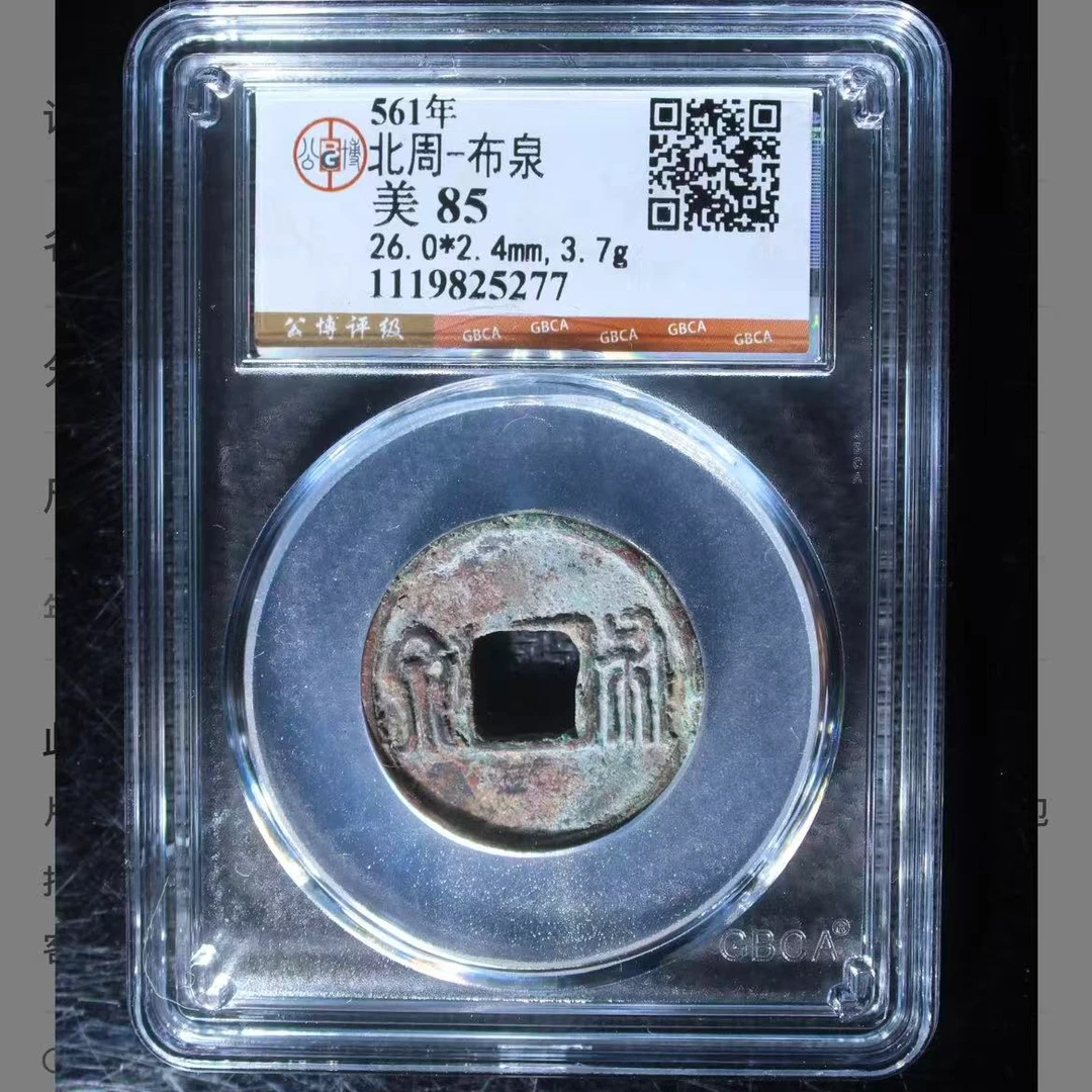 公博北周布泉钱币o