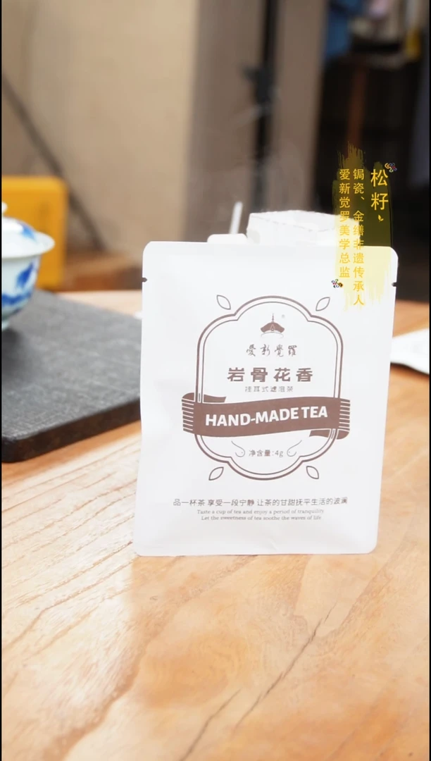 爱新觉罗挂耳岩茶手冲茶单泡
