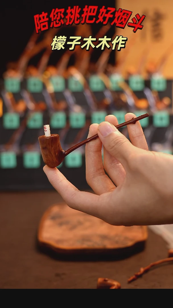 赖*豪檬子木手工香烟嘴