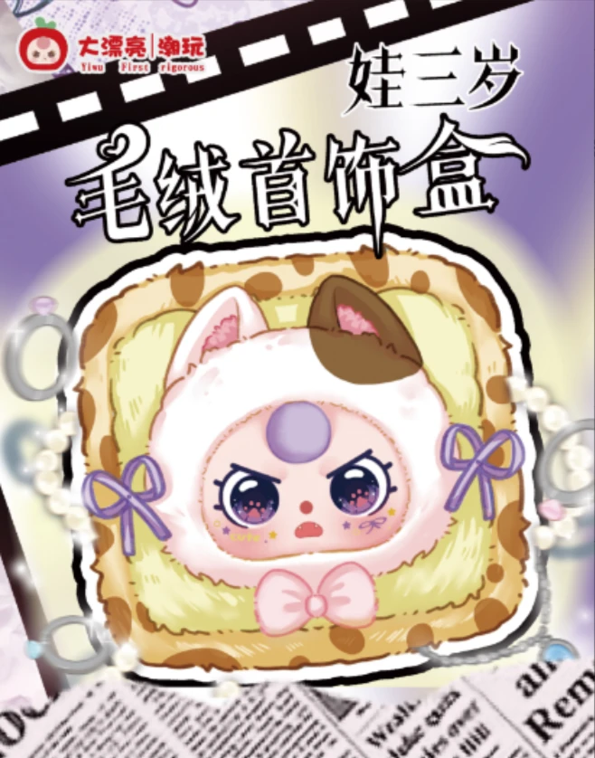 娃三岁首饰盒手办盲盒可爱毛绒