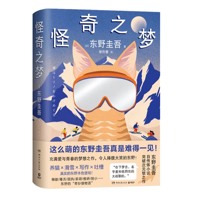 怪奇之梦自传体小说涵盖养猫滑雪写作吐槽突破次元壁之作