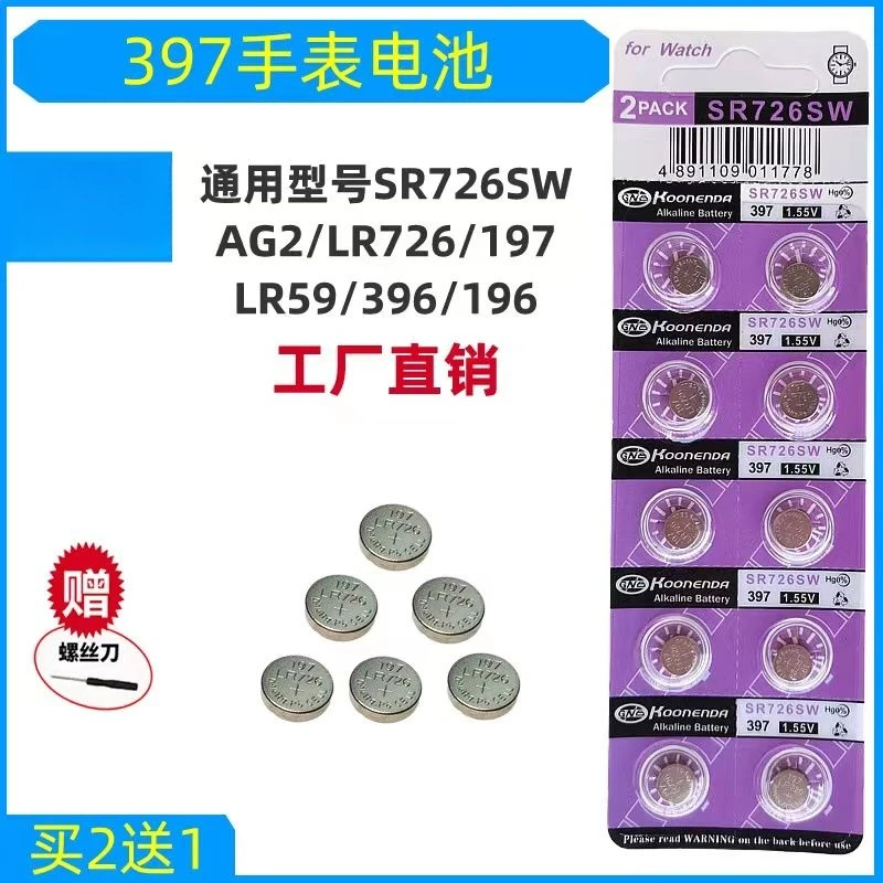 手表纽扣电池AG2通用型号397 SR726SW 196 396耐用小电子适用于