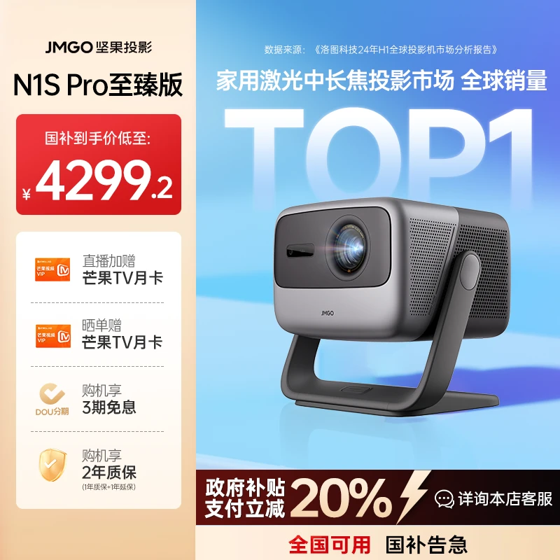 【坚果投影】坚果N1S Pro至臻版纯三色激光投影仪高清大屏家庭影院