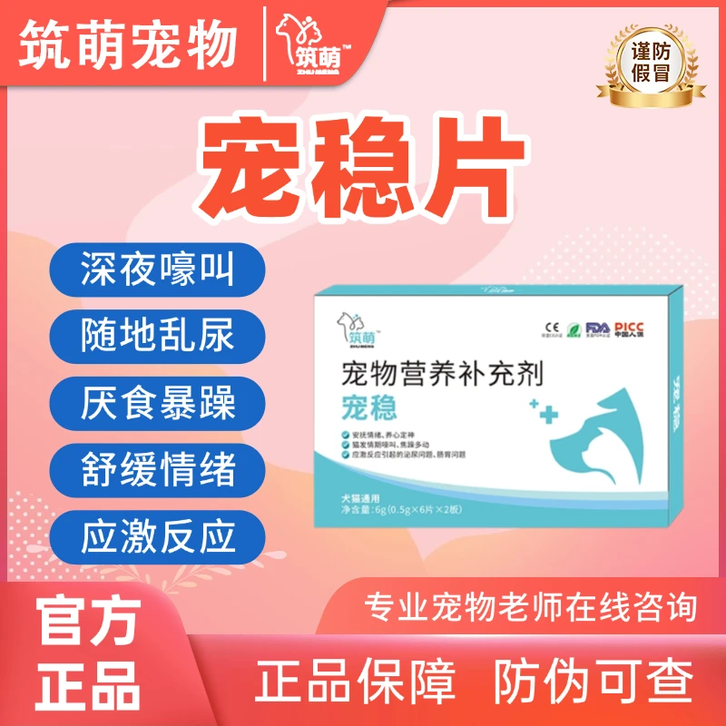 宠稳片猫咪抑情片宠物发情嚎叫乱尿绝育情绪舒缓烦躁公母猫专用