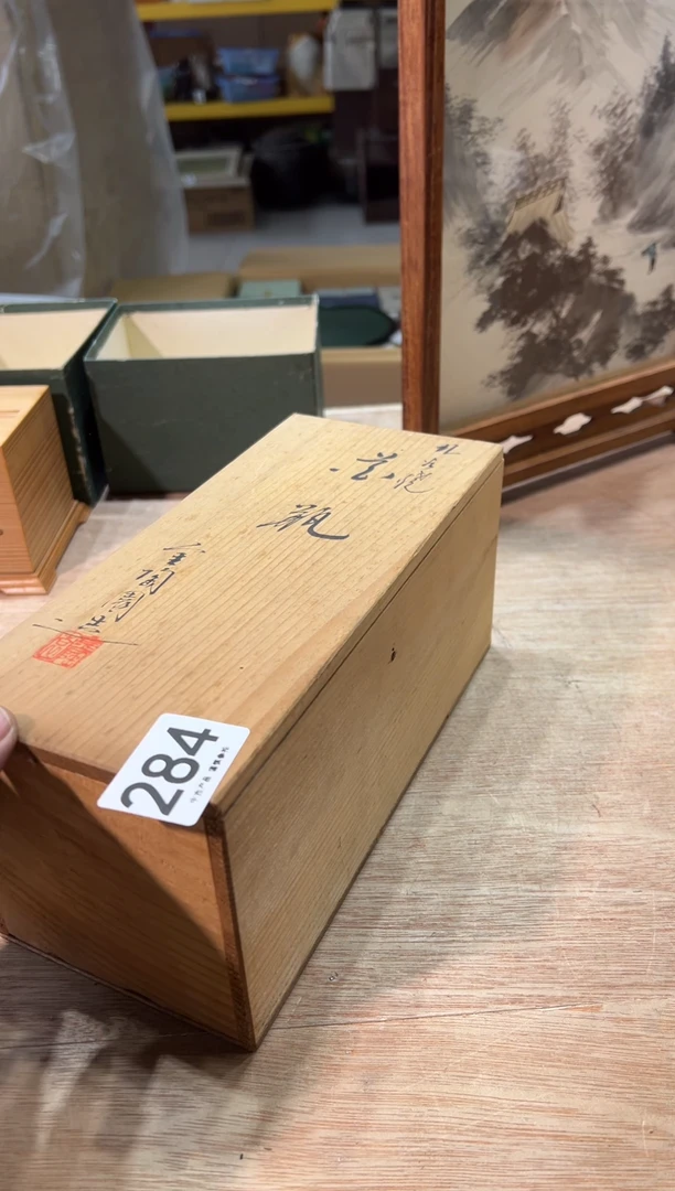 自*丰284 茶道零配