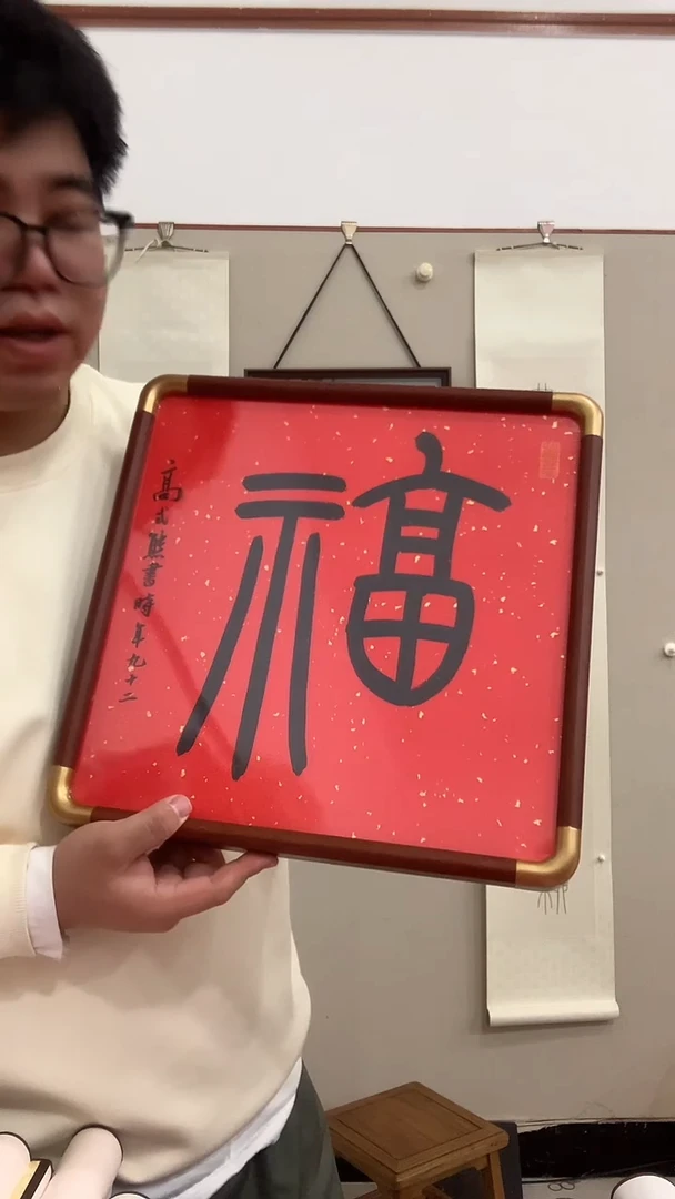 【闪购商品】书法j高老师书法福镜框一件