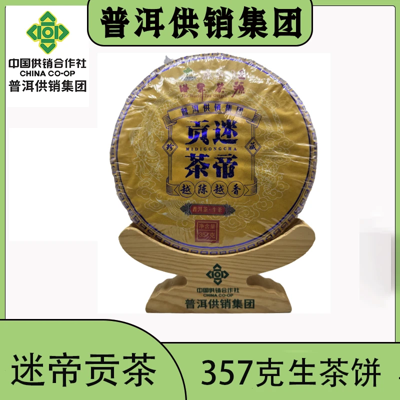《普洱供销集团》迷帝贡茶礼盒 高货 高端茶 普洱茶