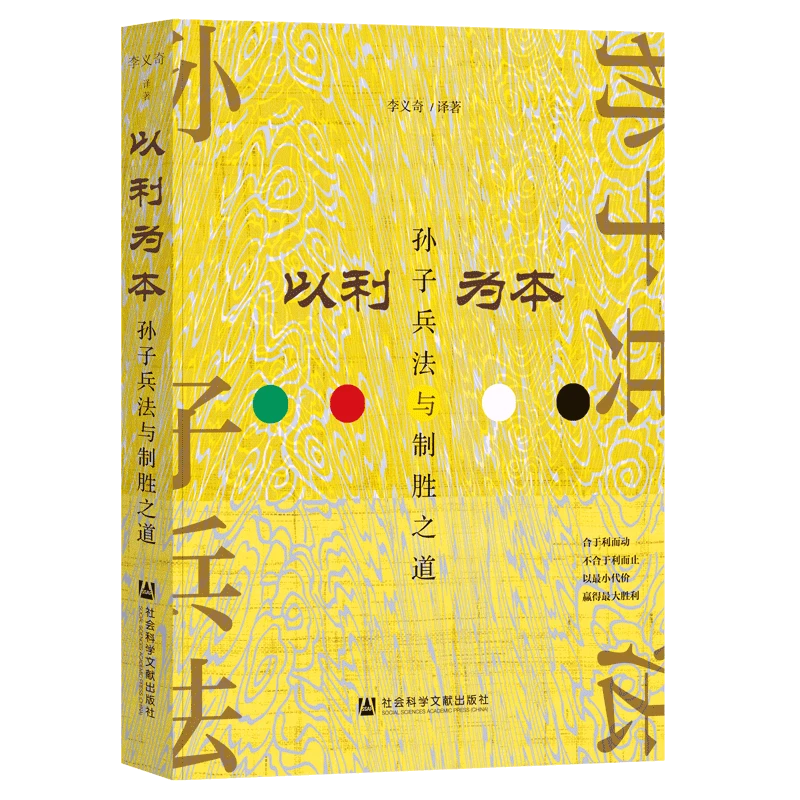 以利为本：孙子兵法与制胜之道 社科文献