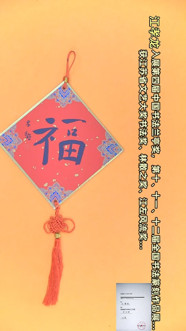 【闪购商品】书法江孝龙作品17*17 单个福（福由心造）