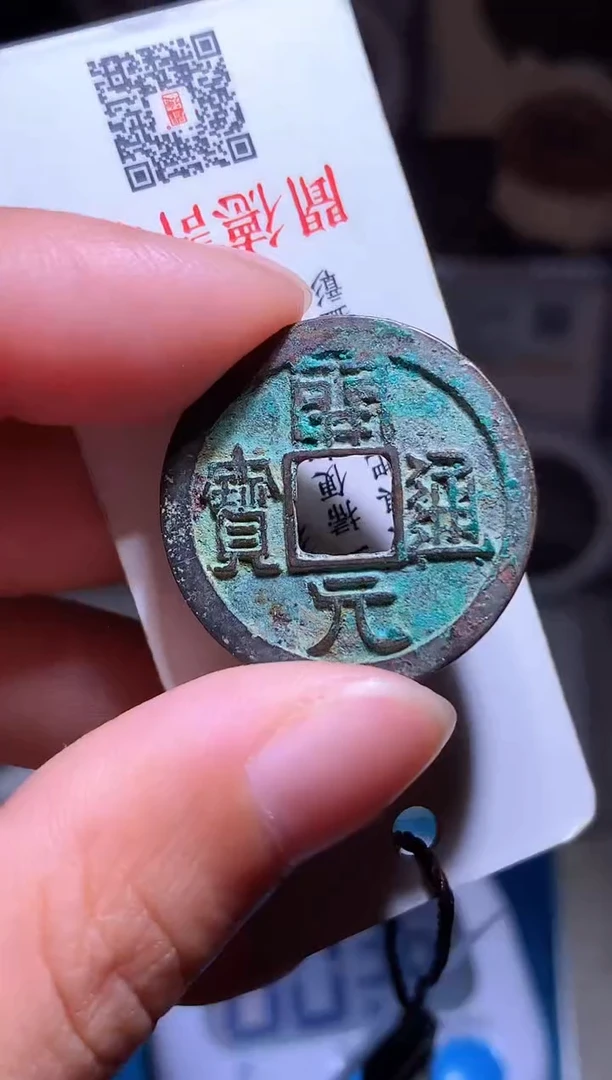 铜张**子钱缘/53/开元背下月/b20