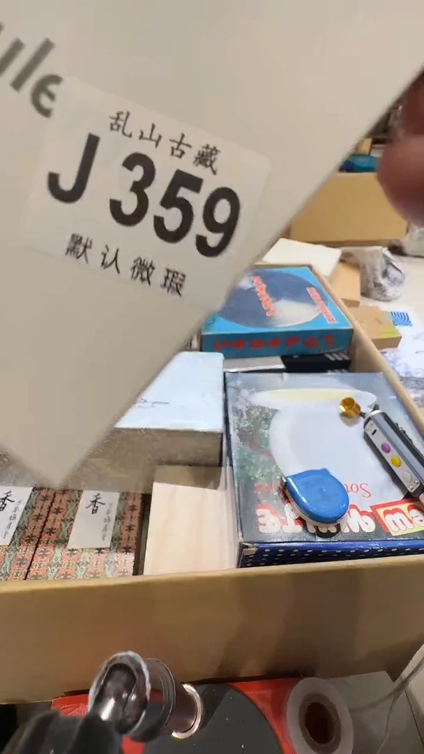 平*心乱山古美術瓷片J359