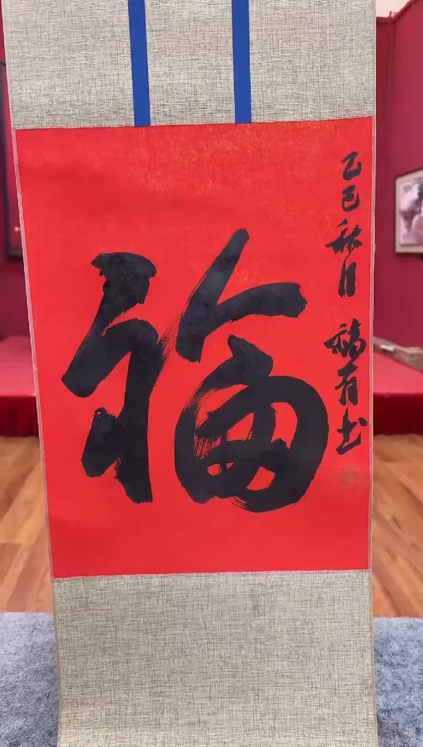国画z天津人美-张福y书法福字