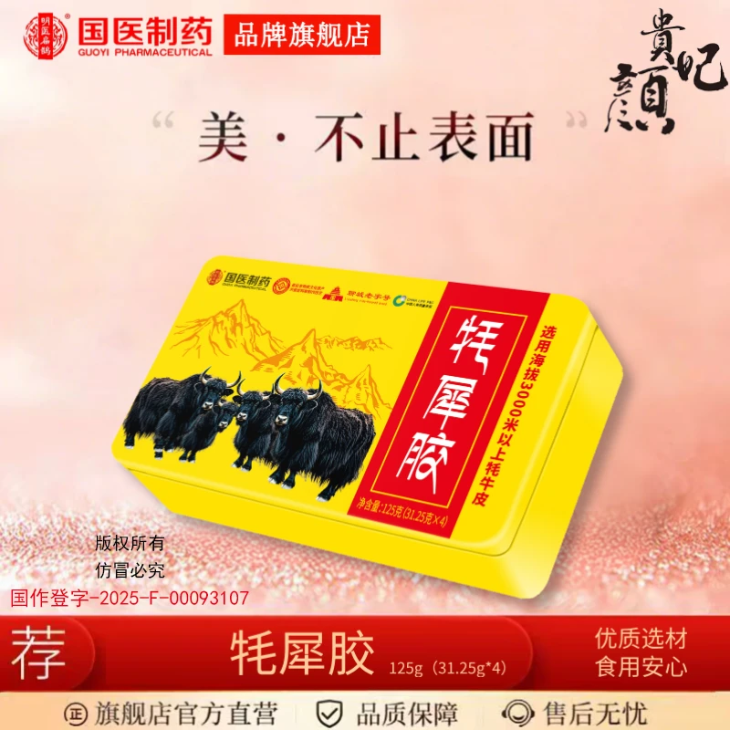 【国医制药】贵妃颜牦犀胶125g/盒精选品质原料 IV