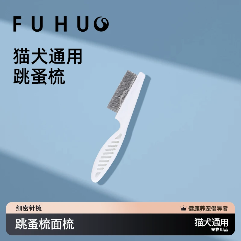 FUHUO俘获宠物跳蚤梳面梳子猫咪狗狗通用清去浮毛器便携宠物用品