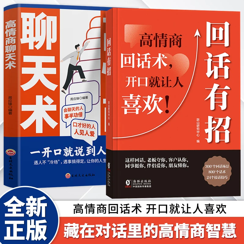 回话有招 口才技巧职场社交处世语言艺术 高情商聊天术人际交往