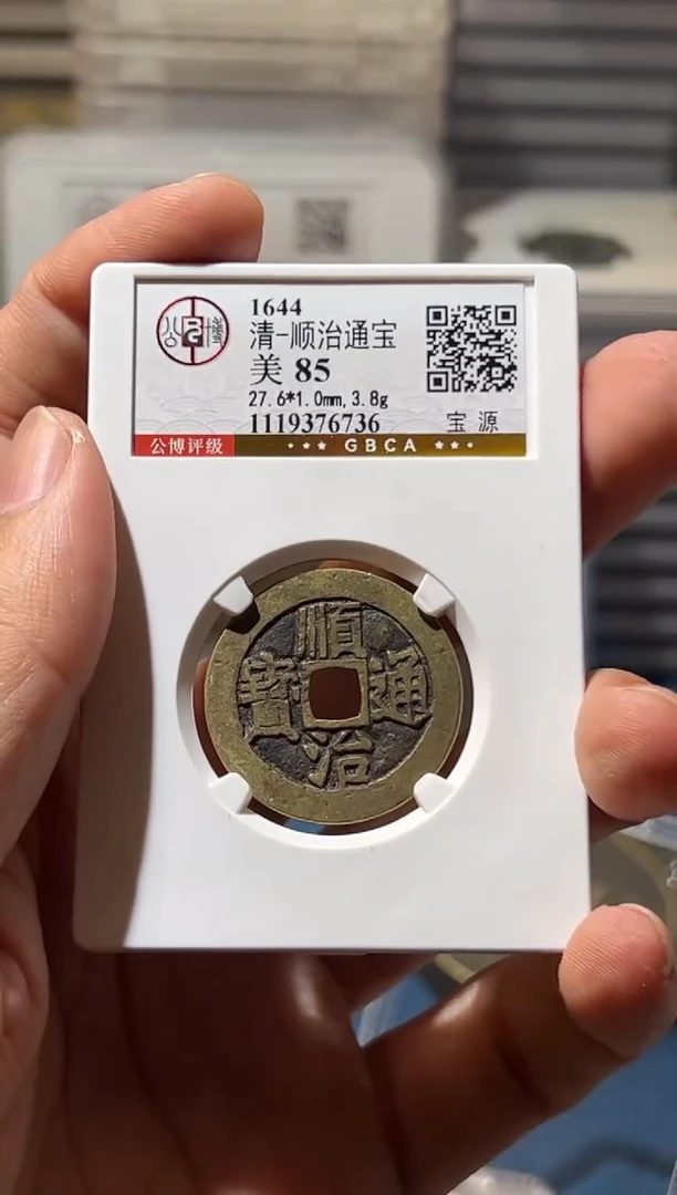 铜J顺治85分6736