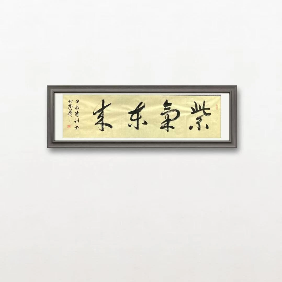 王传利8平尺书法紫气东来