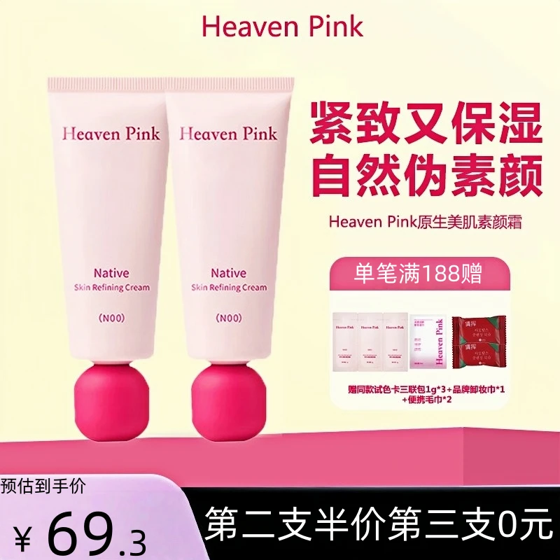 heavenpink素颜霜妆前三合一隔离霜有色面霜脸部遮瑕持妆原生本迪