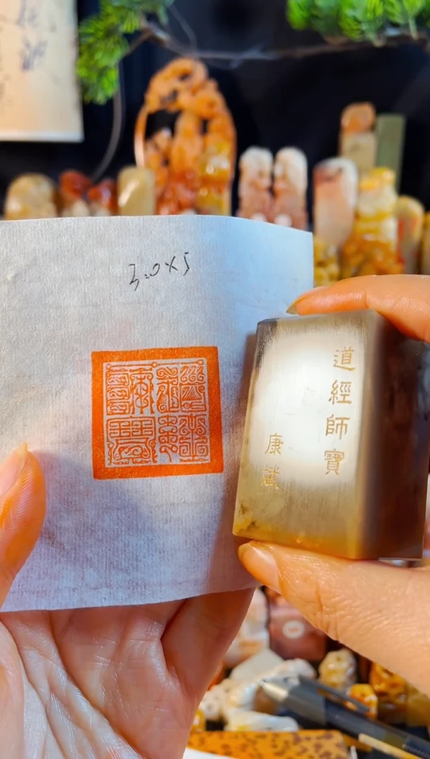 巴林石印石手工篆刻《道经师宝》