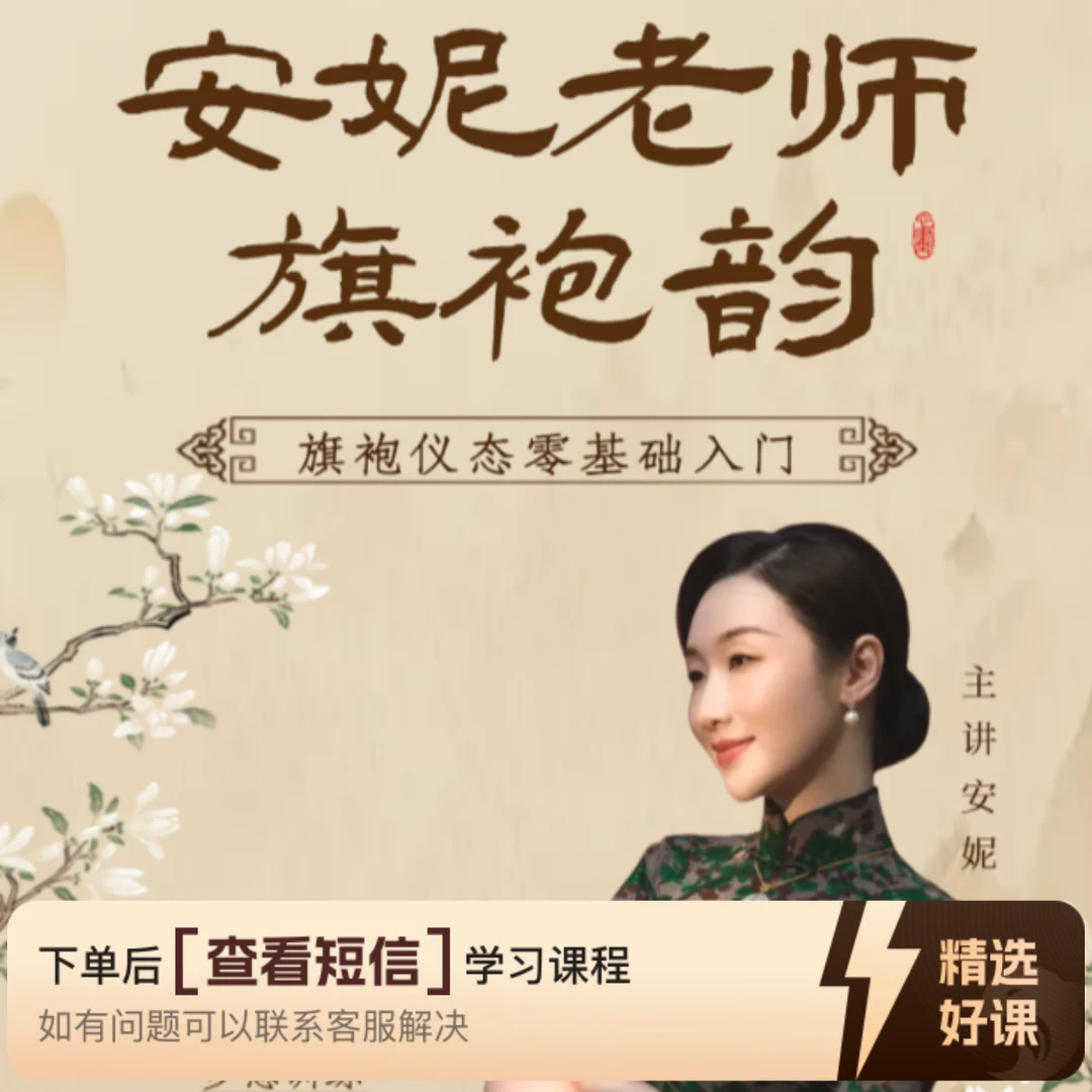 安妮老师旗袍韵教学课程（留意短信解锁课程）