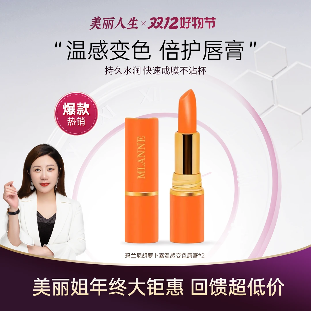 【钜惠双12】玛兰尼胡萝卜素温变唇膏（M02橙红色）滋润温变