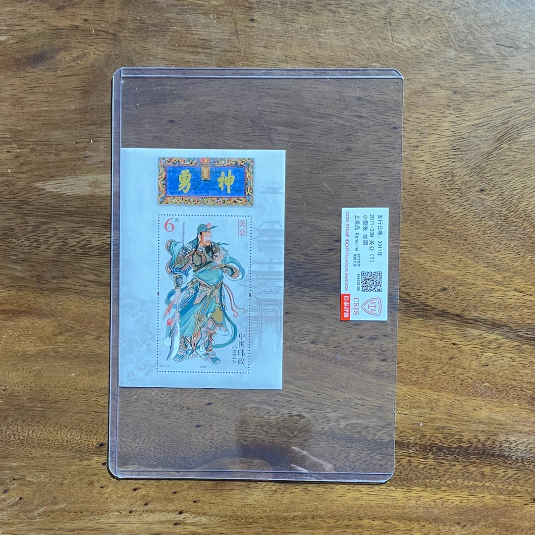 2011-23M 关公 小型张邮票