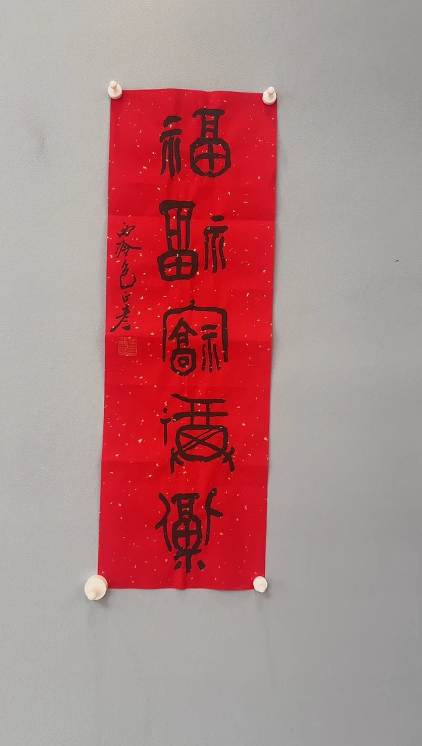 【闪购商品】书法包正彦老师书法作品
