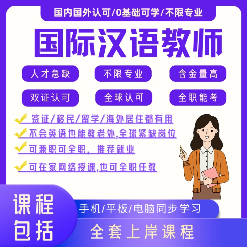 国际中文教师课程17节精讲+历年真题+两年学习期