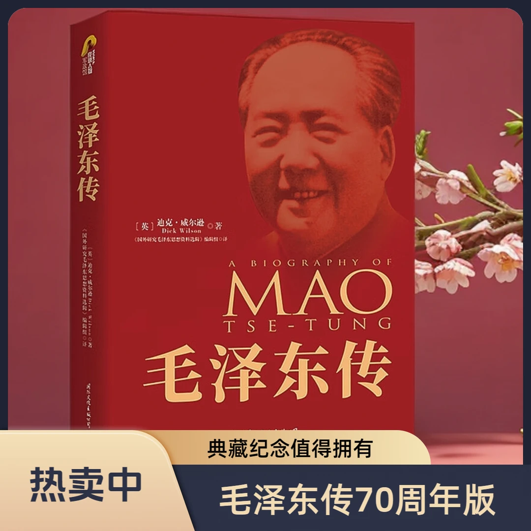 毛泽东传 70周年典藏纪念版 中国近现代政治人物传记书籍