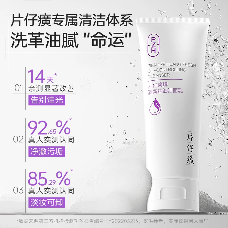 片仔癀控油洗面奶深层清洁油皮洁面乳毛孔清爽不紧绷
