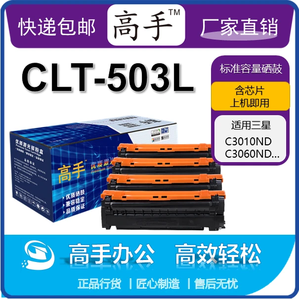 高手CLT-503L系列硒鼓 适用于三星C3010ND/C3060ND/C3060FR等