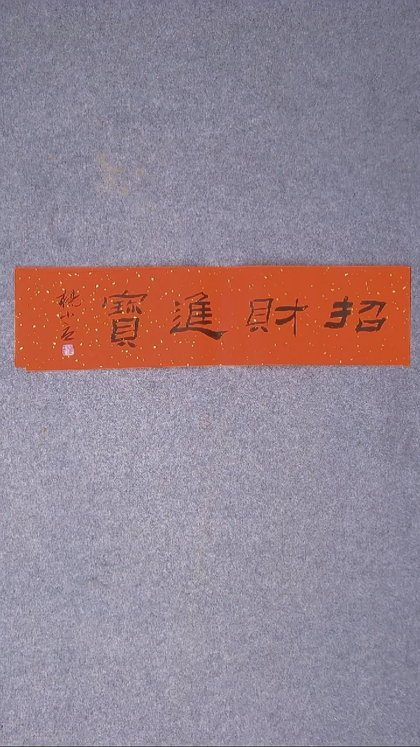 书法 杨小立河南南阳69*17一平尺